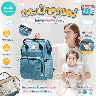 KUB กระเป๋าคุณแม่ ใบใหญ่จุ 20L กระเป๋าใส่ขวดนม เก็บอุณหภูมิ ทำความสะอาดง่าย Multi-Function Diaper Bag