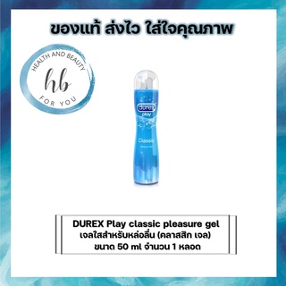 DUREX Play classic pleasure gel เจลใสสำหรับหล่อลื่น (คลาสสิก เจล) ขนาด 50 ml จำนวน 1 หลอด