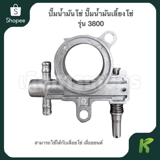 ปั๊มน้ำมันเครื่อง สำหรับเลื่อยยนต์ รุ่น 3800