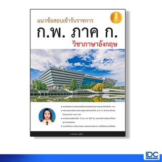 Infopress(อินโฟเพรส) หนังสือแนวข้อสอบเข้ารับราชการ ก.พ. ภาค ก วิชาภาษาอังกฤษ 9786162008603