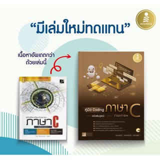 หนังสือ คู่มือ Coding ภาษา C ฉบับสมบูรณ์ (3rd Edition)