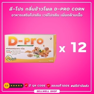 ◣ดี-โปร กลิ่นข้าวโพด◥  (12 กล่อง) D-Pro Corn ผลิตภัณฑ์เสริมอาหารโปรตีน เวย์โปรตีน เพิ่มกล้ามเนื้อ : ดีเน็ทเวิร์ค DNETWOR