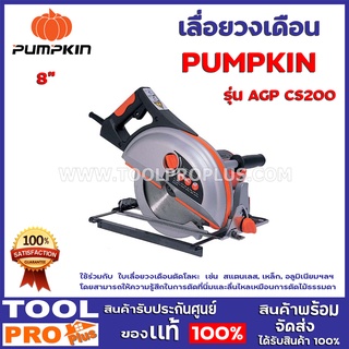 เลื่อยวงเดือน PUMPKIN AGP CS200 8" ใช้ร่วมกับ  ใบเลื่อยวงเดือนตัดโลหะ  เช่น  สแตนเลส, เหล็ก, อลูมิเนียมฯลฯ