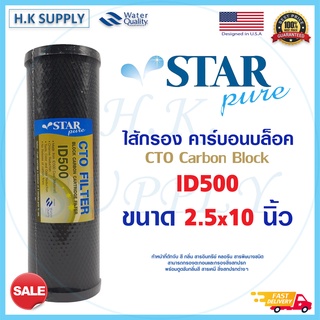 StarPure ไส้กรองน้ำ CTO ขนาด 10 นิ้ว 5 ไมครอน Block Carbon 5 Micron 10" Star Pure PUR X Unipure CTO