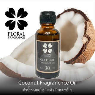 หัวน้ำหอมแท้ กลิ่น มะพร้าว Coconut Fragrance Oil ขนาด 15,30 ml น้ำมันหอมแท้ สำหรับทำสบู่และอุปกรณสปาและอื่นๆ พร้อมส่ง