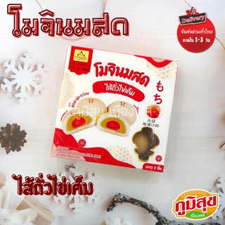 โมจินมสดไส้ถั่วเค็ม บ้านขนมแม่อัมพร