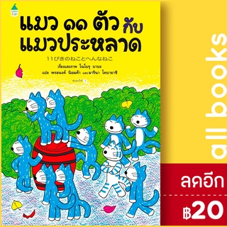 แมว 11 ตัว กับแมวประหลาด (ปกแข็ง) | Amarin Kids โนโบรุ บาบะ (Noboru Baba)