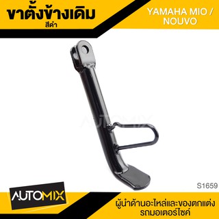 ขาตั้งข้างเดิม (ดำ) YAMAHA MIO,NOUVO ขาตั้ง ขาตั้งข้าง ขาตั้งข้างเดิม อะไหล่มอไซค์ ของแต่งรถ อะไหล่แต่งรถมอไซค์ S1659