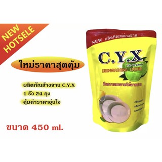 น้ำยาล้างจาน c.y.x กลิ่นมะนาว ขนาด 450 ml. ลังละ 24 ถุง