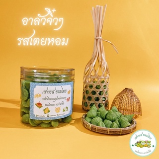 อาลัวจิ๋วๆรสเตยหอม ขนาด 200 กรัม ร้าน เสาวรส ขนมไทย