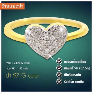 แหวนหัวใจเพชรแท้ เพชร 34 เม็ด 0.22 กะรัต เพชรแท้เบลเยี่ยม  ทองแท้9K มีใบรับประกัน เปลี่ยน-ขายคืนได้ พร้อมส่ง