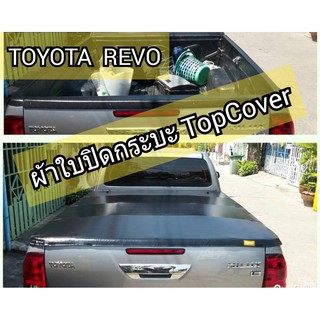 ผ้าใบปิดกระบะ Top cover รุ่น TOYOTA REVO ดี ทน ถูก