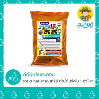 ปูนจับตะกอน ปูนตกตะกอน ดีดีปูนจับตะกอน 1 กก. แก้น้ำขุ่น ของเสียเยอะ ทำน้ำใส กุ้ง ปลาหายใจสะดวก สบายดีซัพพลายแอนด์โค