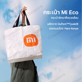 Xiaomi Eco Bag ออกแบบโดย Kenya Hara ผลิตจาก DuPont™Tyvek® กันน้ำผลิตภัณฑ์แรกที่ใช้โลโก้ใหม่ของ Xiaomi