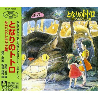 ซีดี / แผ่นเสียงไวนิล อัลบั้มเพลงประกอบหนัง My Neighbor Totoro (Original Soundtrack) โดย Studio Ghibli [CD, Vinyl LP]