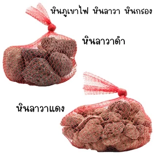 หินลาวา**วัสดุกรองจากธรรมชาติ ช่วยดูดซับสารพิษ สารแอมโมเนีย ไนไตรต์ ไนเตรต มีรูพรุนสูง** ช่วยกรองน้ำใส