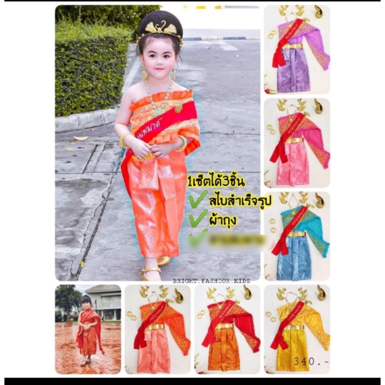 (mo)​ชุดหนูน้อยนพมาศ​//ชุดไทยเด็ก​//ชุดไทยสไบ+ผ้าถุงหน้านาง ไม่มีสายสะพาย