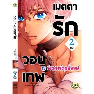 วอนเทพเมตารัก เล่ม 2 จบ (06/10/21) หนังสือ การ์ตูน มังงะ วาย วอนเทพ เมตตารัก