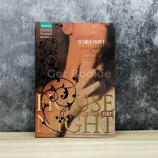 HOUSE OF NIGHT เคหาสน์รัตติกาล 02 ภาพลวงตา