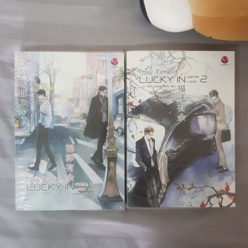This time Lucky in game, lucky in love เล่ม1-2 มือ2สภาพดี💕