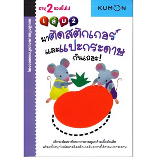 Se-ed (ซีเอ็ด) : หนังสือ kumon ก้าวแรกของหนู มาติดสติกเกอร์และแปะกระดาษกันเถอะ เล่ม 2