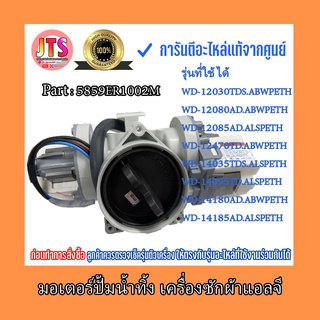 * แท้จากศูนย์ * มอเตอร์ปั้มเดนน้ำ /Pump Assembly Drain / LG Part : 5859ER1002M