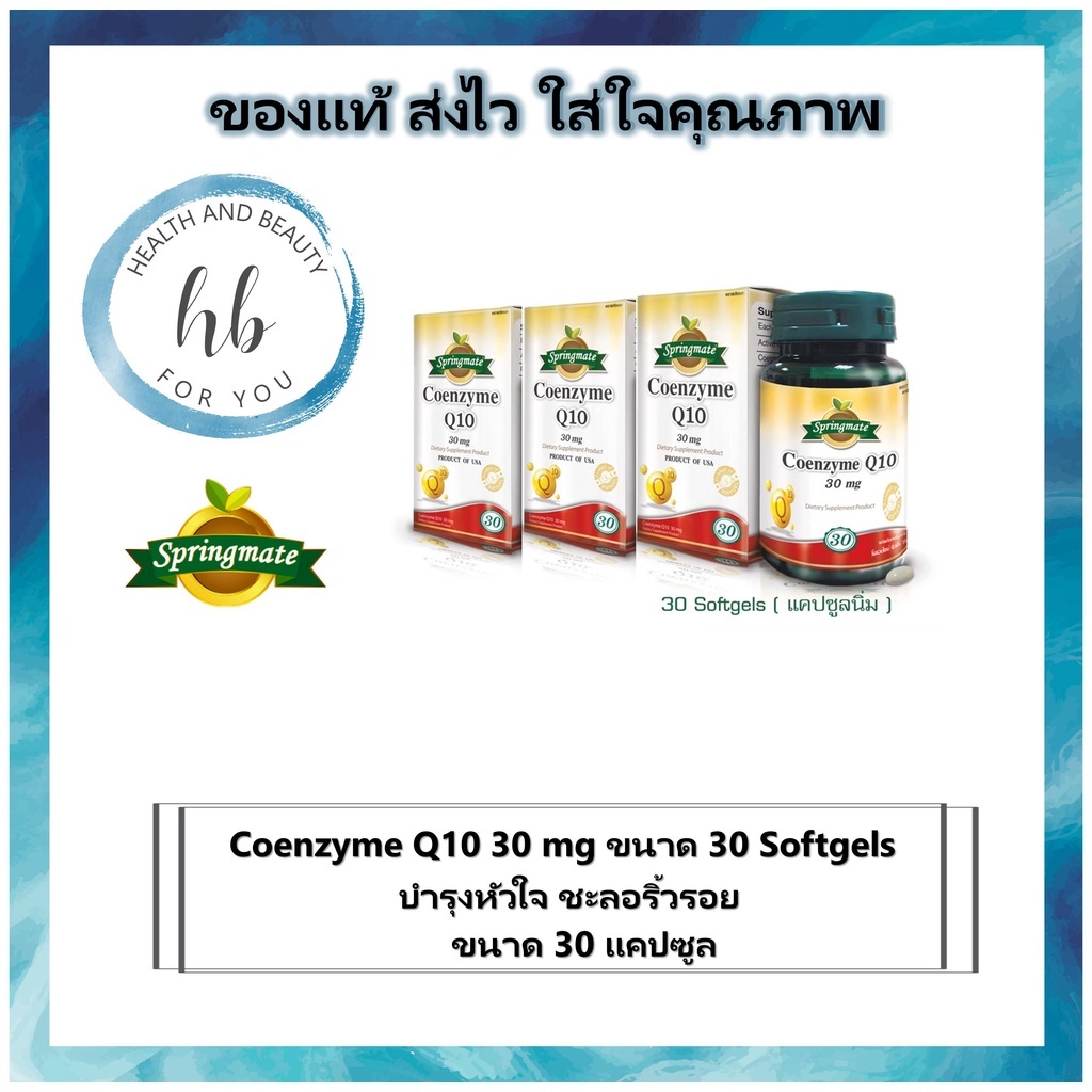 🔥โปรโมชั่นของแถม🔥(3กล่อง)Springmate Coenzyme Q10 30 mg โคเอ็นไซม์คิวเท็น 30 ซอฟเจล