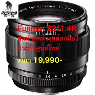 เลนส์ Fuji 23f1.4R ราคา 19,990  เป็นสินค้าเคลียสต๊อกรีเทิร์นจากญี่ปุ่น ของใหม่อยู่ในชีนทุกตัว สภาพตี100% มีสติ๊กเกอร์ รี