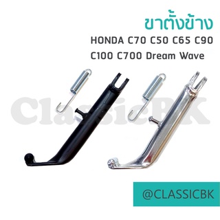 💥ขายโคตรดี💥ขาตั้งข้าง Honda C70 C50 C65 C90 C100 C700 : คลาสสิคบางกอก