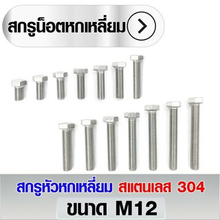 สกรูหัวหกเหลี่ยม สแตนเลส 304 ขนาด M12x65 - M12x150 (ราคาต่อ2ตัว)