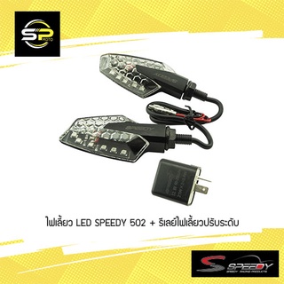 ไฟเลี้ยว LED SPEEDY 502 + รีเลย์ไฟเลี้ยวปรับระดับ