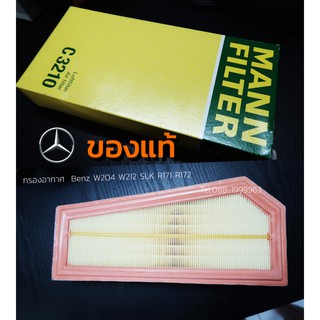 ของแท้!! MANN FILTER C3210 กรองอากาศ  Benz W204 W212 SLK R172