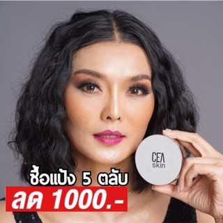 ลด1000‼️CEA SKIN (ซีสกิน) ตลับจริง5ตลับ 2450บาท ปกติ3450บาท