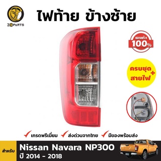 ไฟท้าย ของแท้ + หลอดไฟ ข้างซ้าย สำหรับ Nissan Navara NP300 ปี 2014-ปัจจุบัน