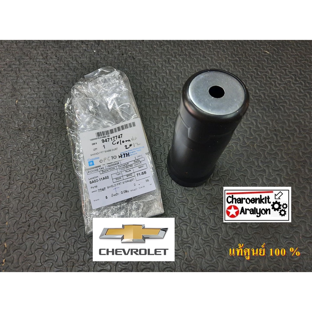 ยางกันฝุ่นโช๊คหน้า ( แท้ศูนย์ 100 %) CHEVROLET Colorado โคโรราโด้ TrailBlazer ปี 2012-2019 94717747 ชิ้นละ