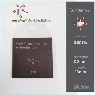 ก้านไทเทเนี่ยม Pure Titanium100% Stick ป้องกันรูหูตัน ปลอดภั…