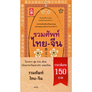 รวมศัพท์ ไทย - จีน (ปกอ่อน)