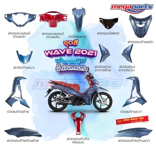 ชุดสี Wave125i LED ปี 2021 สีน้ำเงินเมทัคลิค-แดง ล้อแม็ก แท้ศูนย์ (แยกชิ้น)