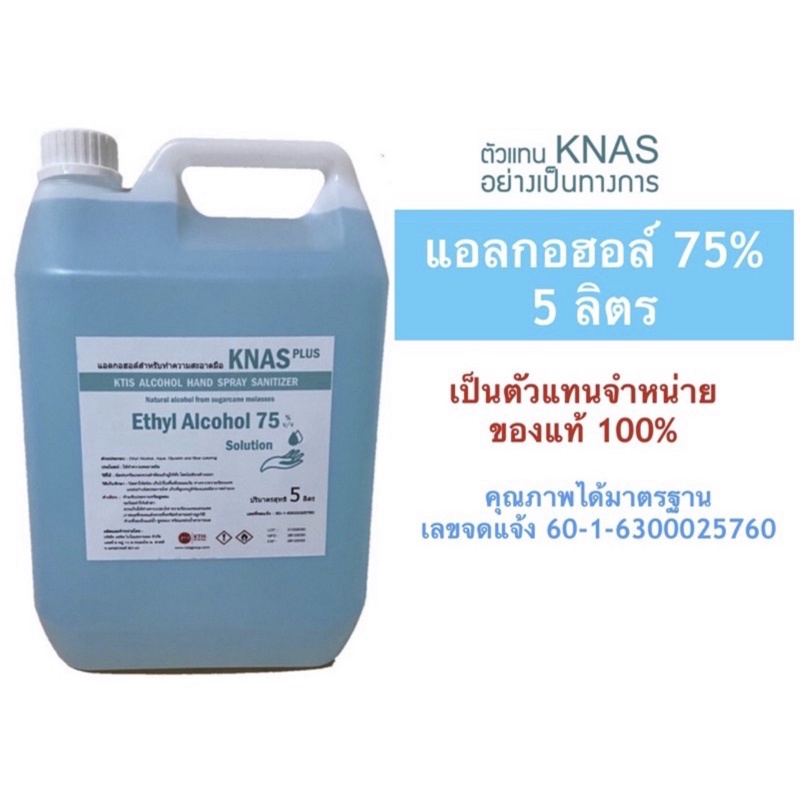 KNAS PLUS แอลกอฮอล์สำหรับทำความสะอาดมือ ปริมาตรสุทธิ 5 ลิตร