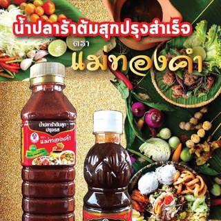 แม่ทองคำ น้ำปลาร้า ต้มสุกปรุงสำเร็จ 2 สูตร สินค้าใหม่ สุดคุ้ม พร้อมส่ง