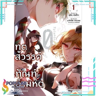 หนังสือ ทูตสวรรค์ ทัณฑ์อำมหิต เล่ม 1 (Mg)#  PHOENIX-ฟีนิกซ์