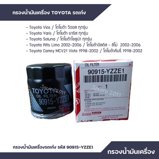 กรองเครื่อง กรองน้ำมันเครื่อง toyota แท้ รถเก๋ง รหัส 90915-YZZE1