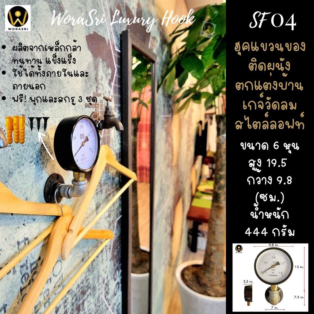 WoraSri SF04 ตะขอฮุคแขวนของรูปเกจ์วัดลมติดผนังสไตล์ลอฟท์ท่อเหล็ก ก 9.8 สูง 19.5 ซม. สีดำ ฟรีพุ๊กตะปู