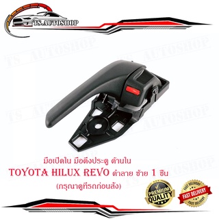 มือเปิดใน มือดึงประตู ด้านใน โตโยต้า ไฮลัก รีโว้  toyota hilux revo สี ดำลาย ซ้าย 1 ชิ้น ปี 2015 มีบริการเก็บเงินปลายทาง