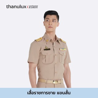 Thanulux เสื้อข้าราชการชาย แขนสั้น สีกากี ผ้านวัตกรรมนาโนซิงค์ ยับยั้งแบคทีเรีย ลดกลิ่นอับชื้น