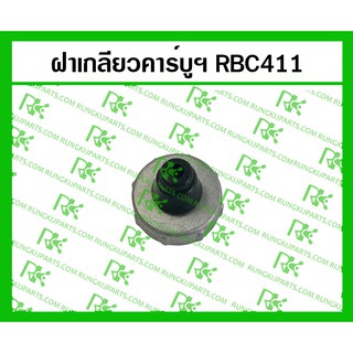 *ฝาเกลียวคาร์บูเรเตอร์ RBC411 สำหรับเครื่องตัดหญ้า