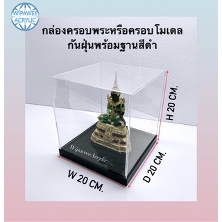 กล่องครอบโมเดลโชว์กันฝุ่นพร้อมฐาน มีหลายขนาดให้เลือก