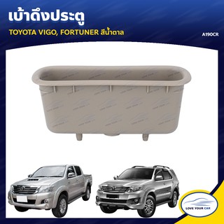   S.PRY เบ้าดึงประตู  TOYOTA VIGO FORTUNER