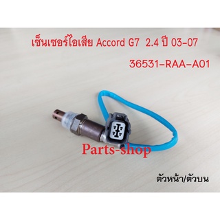 อ็อกซิเจนเซ็นเซอร์ Honda Accord G7 2.4 ปี2003-2007 ตัวหน้า(36531-RAA-A01)***สินค้าใหม่***