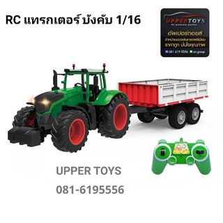 รถแทรกเตอร์ ขนสัตว์ ฟาร์ม   บังคับวิทยุ 1:16 RC